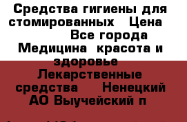 Средства гигиены для стомированных › Цена ­ 4 000 - Все города Медицина, красота и здоровье » Лекарственные средства   . Ненецкий АО,Выучейский п.